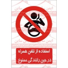 علائم ایمنی استفاده از تلفن همراه در حین رانندگی ممنوع
